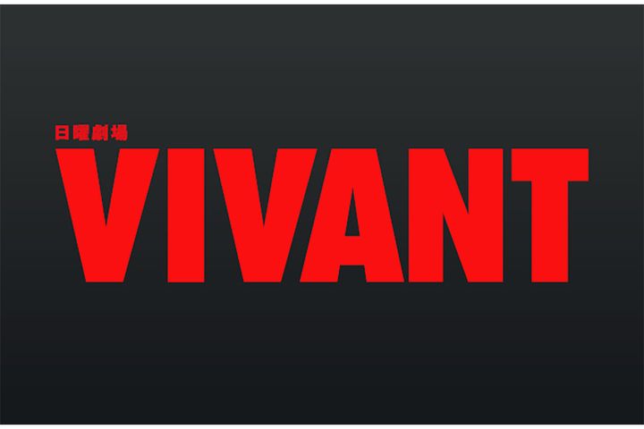 7月26日(日)より待望の続編がスタートした日曜劇場『VIVANT』