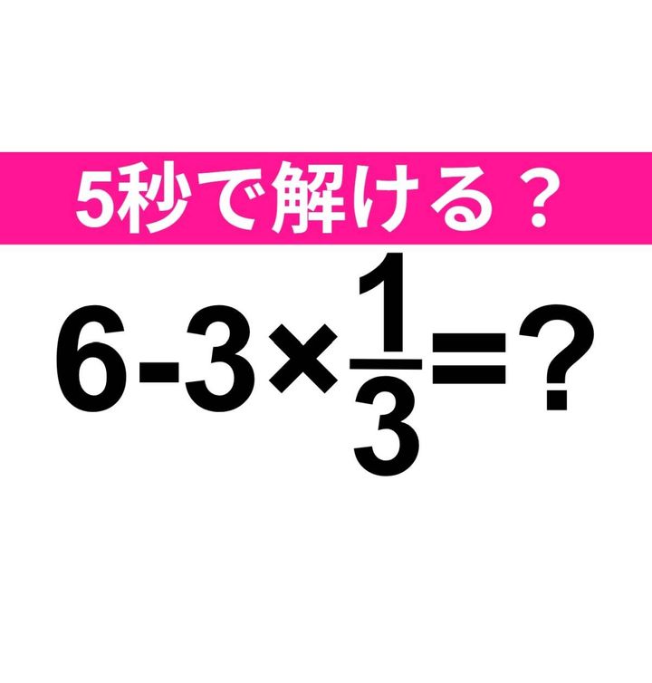 6-3×1/3=？