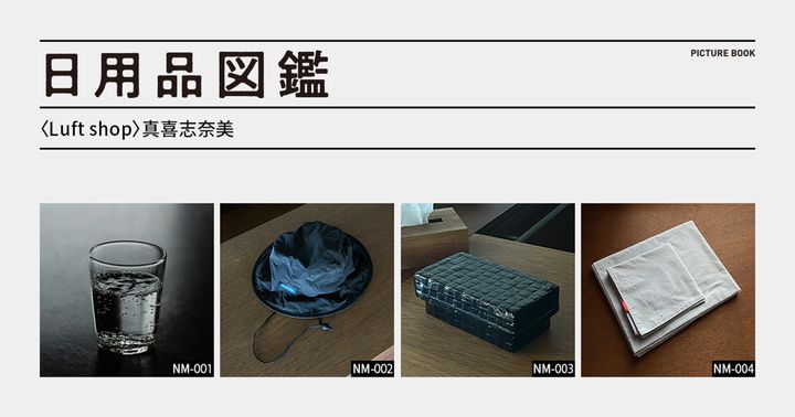 日用品図鑑：〈Luft shop〉真喜志奈美の愛用する〈高橋つづら店〉のつづらetc.
