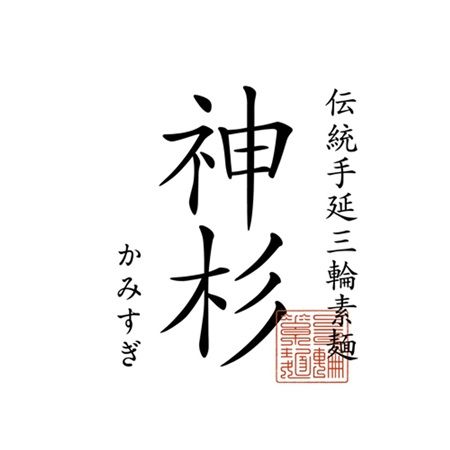 高級三輪そうめん「三輪の神杉 光射す」、バーニーズ ニューヨーク各店で販売開始！
