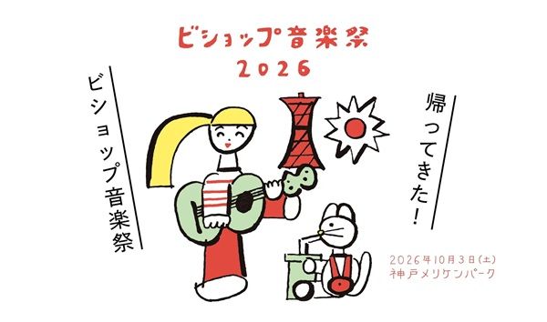 【兵庫県神戸市】「ビショップ音楽祭2026」にSIRUPさんの出演が決定！SHOP＆FOODエリアの出店情報も