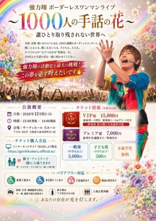 【大阪府大東市】サインシンガーの強力翔がボーダレスワンマンライブ開催。真の共生社会へ