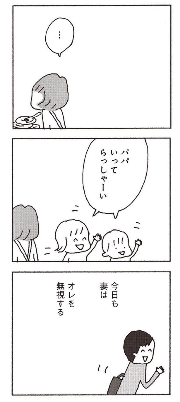 今日も妻はオレを無視する （C）野原広子／集英社