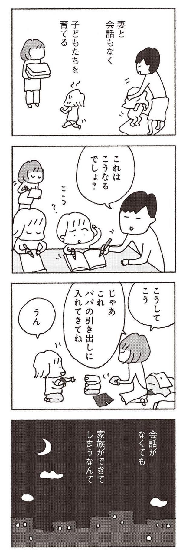 会話がなくても家族ができてしまうなんて （C）野原広子／集英社