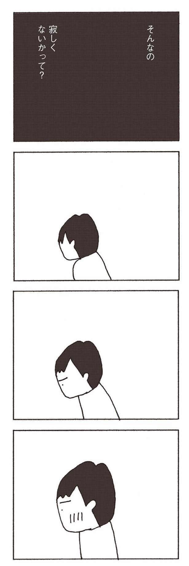 寂しくないかって？ （C）野原広子／集英社