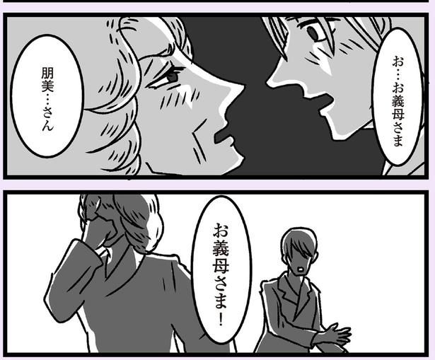 お…お義母さま （C）かときちどんぐりちゃん／KADOKAWA