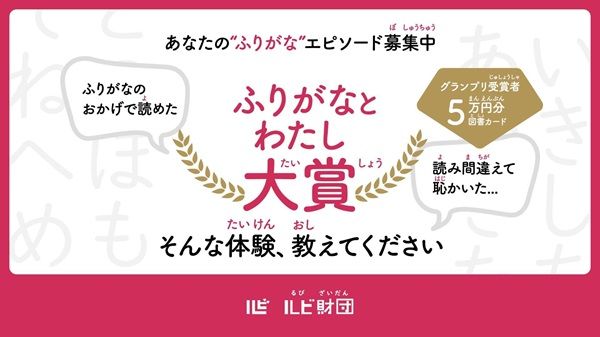「ふりがなのおかげで読めた」など“ふりがな”にまつわるエピソード募集中！賞品あり