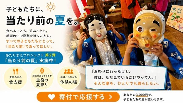 【兵庫県神戸市】夏休み中の子どもの食事や体験を支えるプロジェクト「当たり前の夏」を実施、支援を募集