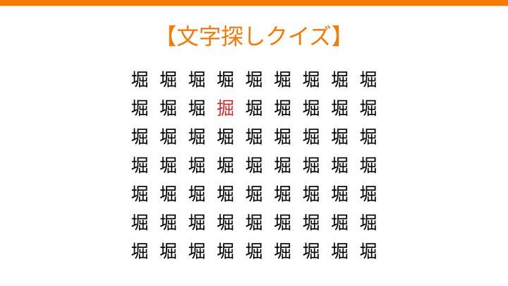 【文字探しクイズ】何秒で見つかる？の解答画像