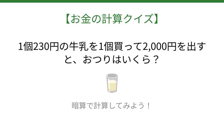 【お金の計算クイズ】毎日のお買い物脳トレ！の問題画像