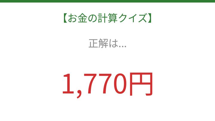 【お金の計算クイズ】毎日のお買い物脳トレ！の解答画像