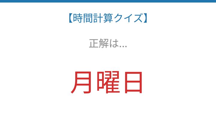 【時間計算クイズ】暗算で解ける？曜日計算に挑戦！の解答画像