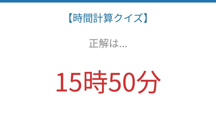 【時間計算クイズ】頭の体操に最適！の解答画像