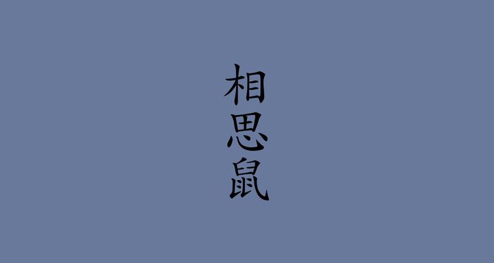 相思鼠（そうしねず）