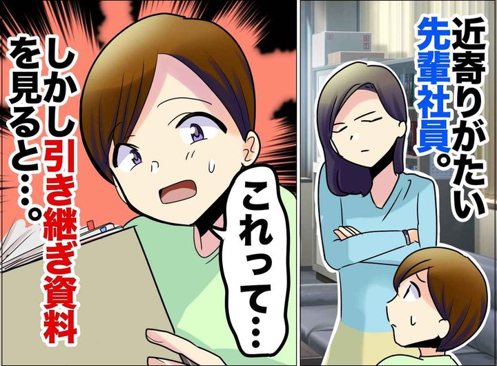 画像: 苦手な先輩が退職。「やっと気を遣わなくて済む」ところが、残された資料を読んで後悔。その理由は