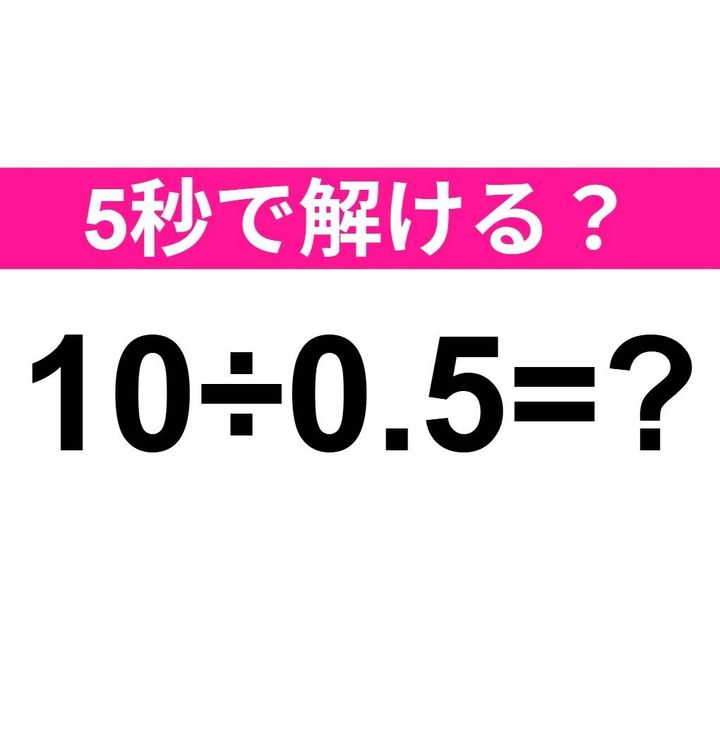 10÷0.5=？