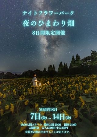 【大分県竹田市】くじゅう花公園『ナイトフラワーパークSummer』開催！夜のひまわり畑をめぐろう
