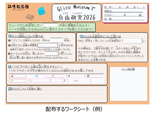 【大阪府大阪市】「Glico夏休みイベント」が今年も開催！自由研究に使えるワークシートも配布
