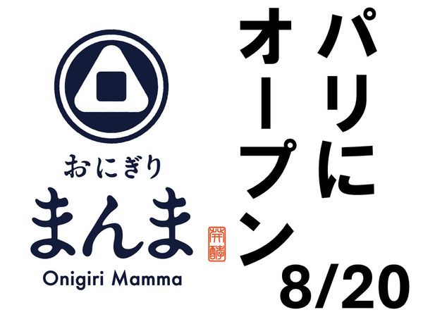 パリのサン・タンヌ通りに、手作り・握りたて・カウンター式おにぎり「まんま」OPEN！
