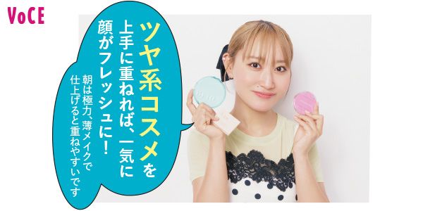 Rinaさん「ツヤ系コスメを上手に重ねれば、一気に顔がフレッシュに！ 朝は極力、薄メイクで仕上げると重ねやすいです」