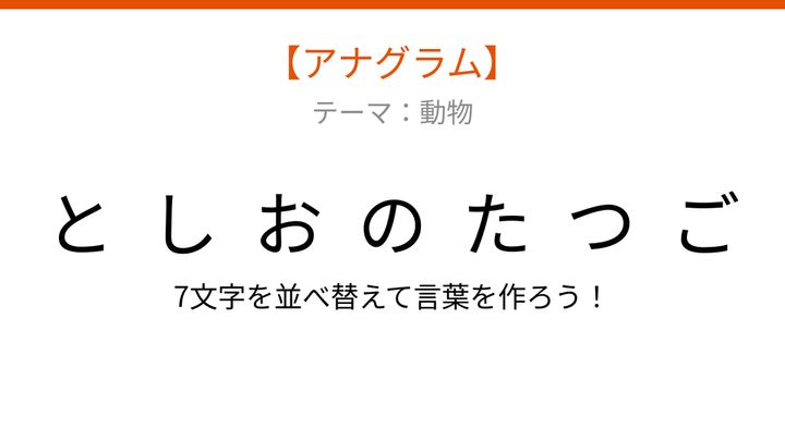 【アナグラム】動物テーマ「ごしおのつた」を並べ替えて何の言葉？の問題画像