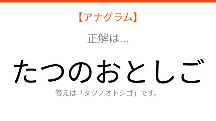 【アナグラム】動物テーマ「ごしおのつた」を並べ替えて何の言葉？の解答画像
