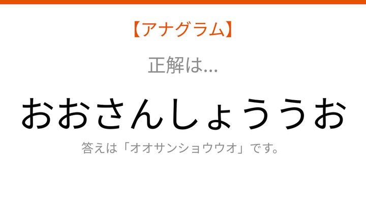 【アナグラム】動物編：文字をバラバラにしました！並べ替えて何の生き物？の解答画像