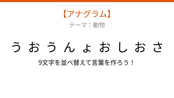 【アナグラム】動物編：文字をバラバラにしました！並べ替えて何の生き物？の問題画像