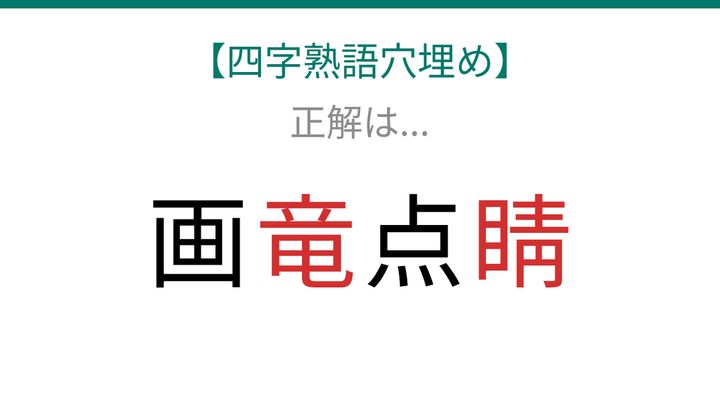 【四字熟語穴埋め】これ完成できる？□に何が入る？知ってたら漢字マスター！の解答画像