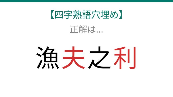 【四字熟語穴埋め】これ完成できる？知ってたら漢字マスター！の解答画像