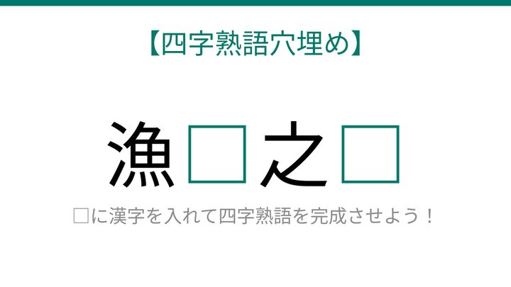 【四字熟語穴埋め】これ完成できる？知ってたら漢字マスター！の問題画像