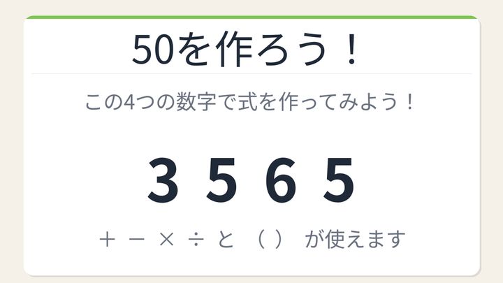 【数式パズル】閃けば一瞬、詰まれば沼！3・5・6・5で50を作ろう！の問題画像