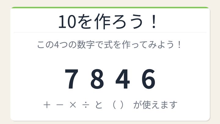 【数式パズル】閃けば一瞬、詰まれば沼！7・8・4・6で10を作ろう！の問題画像