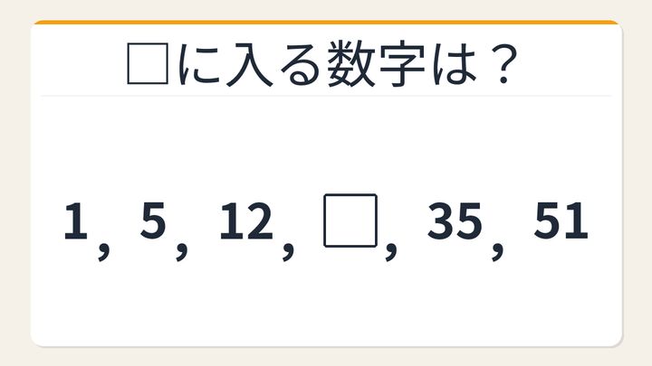 【数列クイズ】規則が見えた瞬間がクセになる！階差に隠れた秘密の問題画像