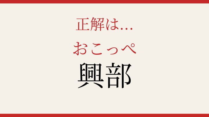 【難読漢字】読み間違いに注意！北海道の隠れた名前の解答画像