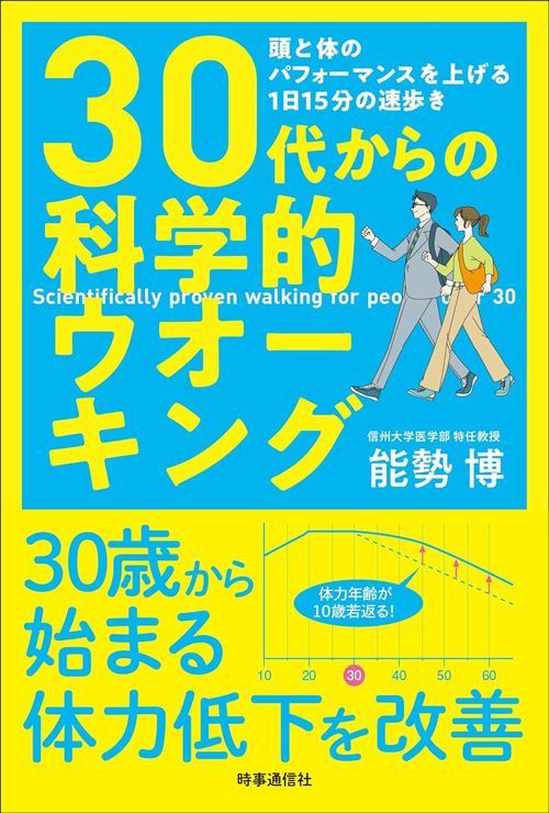 能勢博『30代からの科学的ウオーキング』（時事通信社）