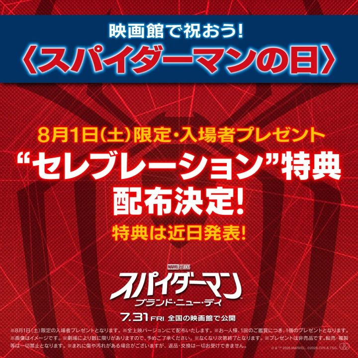＜スパイダーマンの日＞1日限定・入場者プレゼント“セレブレーション”特典