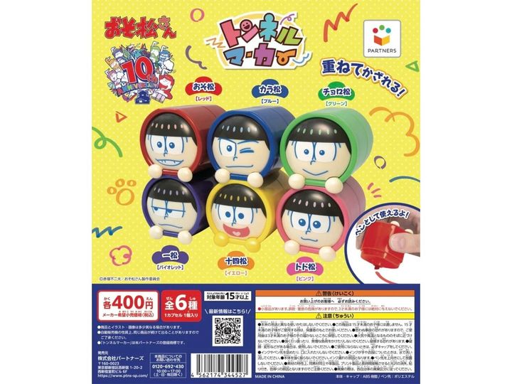 7月発売のガチャガチャから、「トンネルマーカー おそ松さん」を詳しくご紹介します。ガチャガチャとは思えないクオリティの高さに注目が集まる今回のアイテム。完売前にぜひチェックしておきたい、その詳細を分かりやすくお届けします。