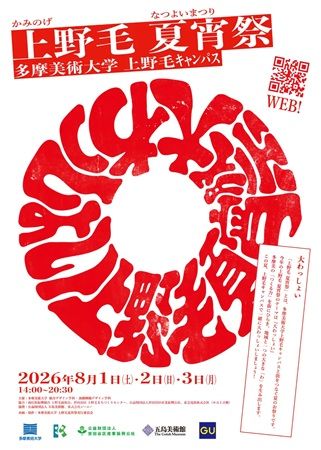 【東京都世田谷区】多摩美術大学が、地域参加型イベント「上野毛 夏宵祭『大わっしょい』」を開催！