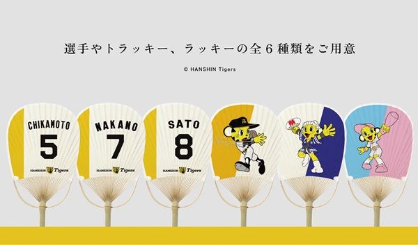 丸亀うちわと阪神タイガースがコラボ！「2026年 夏の新作うちわ」第2弾受注販売開始