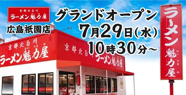 【広島県広島市】「京都北白川 ラーメン魁力屋 広島祇園店」登場！看板商品をオープン記念価格で販売