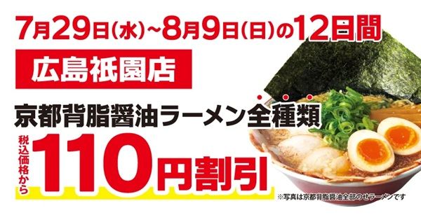 【広島県広島市】「京都北白川 ラーメン魁力屋 広島祇園店」登場！看板商品をオープン記念価格で販売