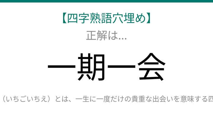【四字熟語穴埋め】これ完成できる？一生に一度の出会いを表す感動の四字熟語！□に何が入る？の解答画像
