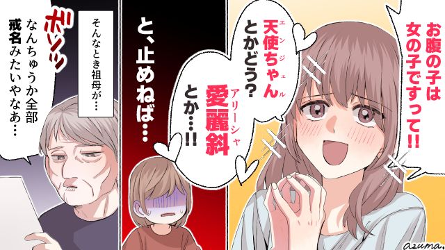 この名前にするって…本気？ キラキラネームを阻止した祖母の一言