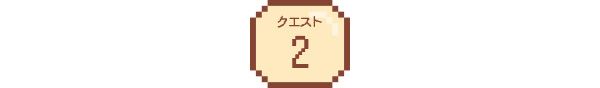 クエスト2