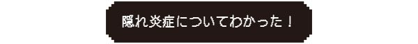 隠れ炎症についてわかった！
