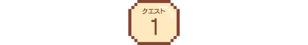 クエスト1
