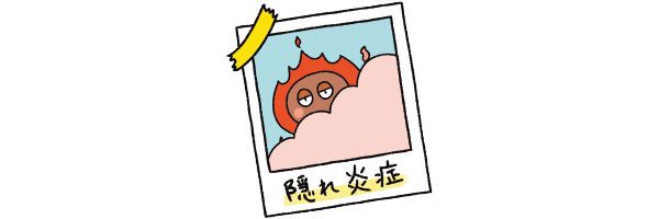 隠れ炎症