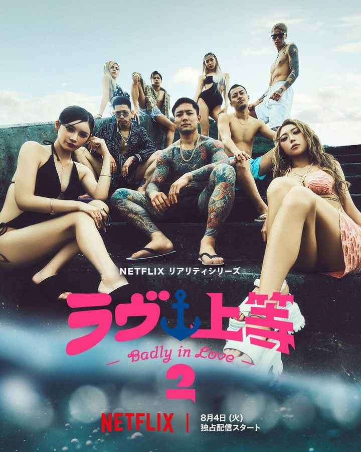 Netflixリアリティシリーズ「ラヴ上等」シーズン2 8月4日(火)独占配信スタート