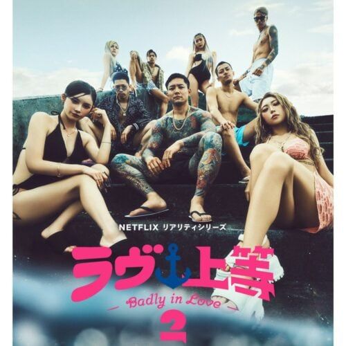 Netflix『ラヴ上等』シーズン2、参加する“ヤンキー男女9人”を一挙紹介！顔面タトゥー美容師、元暴走族総長、人気キャバ嬢も